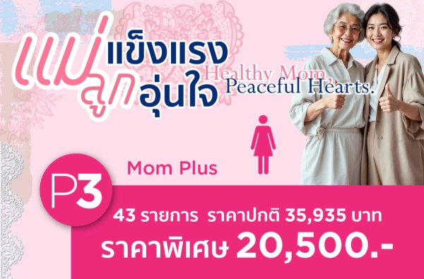 โปรแกรมตรวจสุขภาพ แม่แข็งแรง ลูกอุ่นใจ-P3